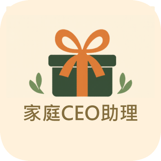 家庭CEO助理